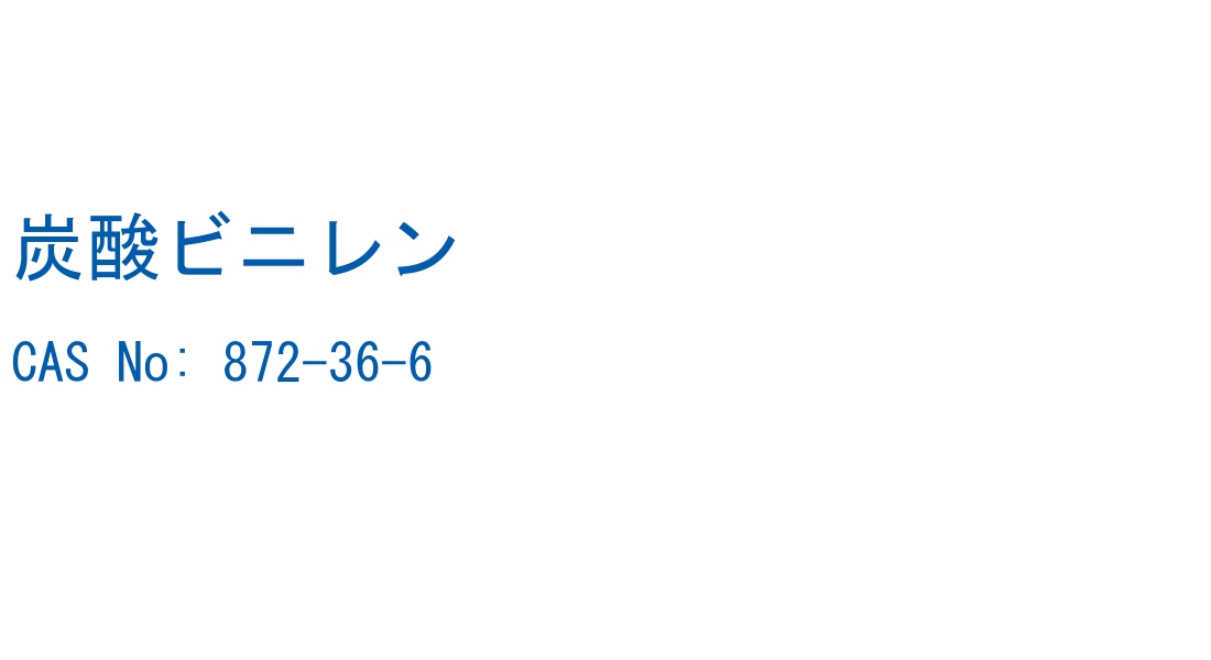 炭酸ビニレン の構造式