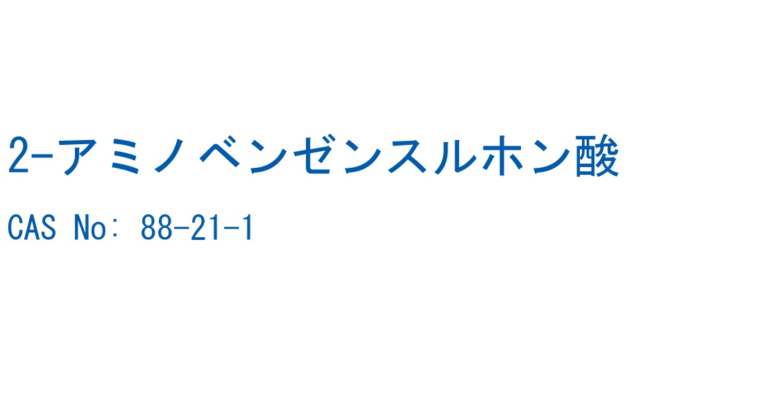 2-アミノベンゼンスルホン酸 の構造式