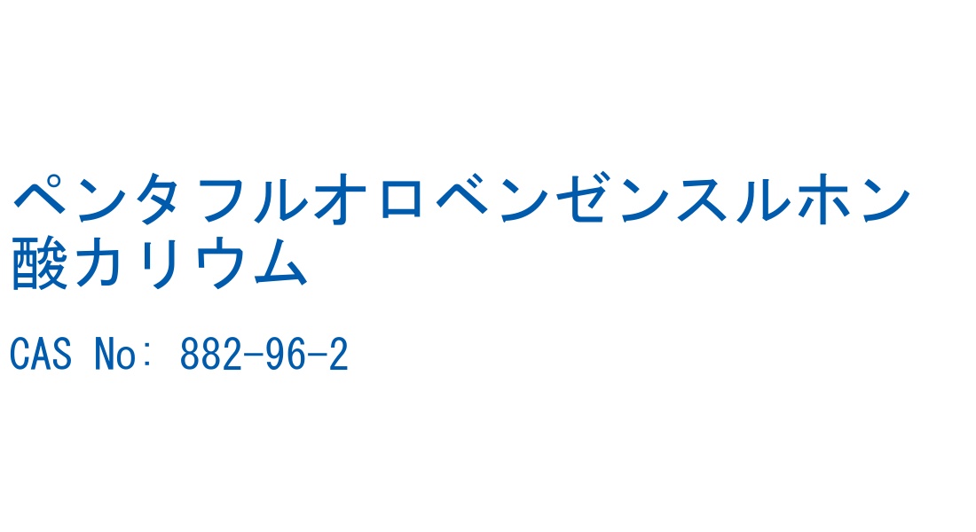 ペンタフルオロベンゼンスルホン酸カリウム CAS No. 882-96-2