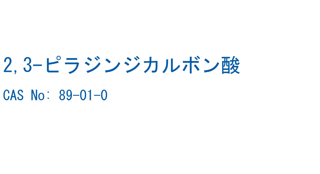 2,3-ピラジンジカルボン酸 の構造式