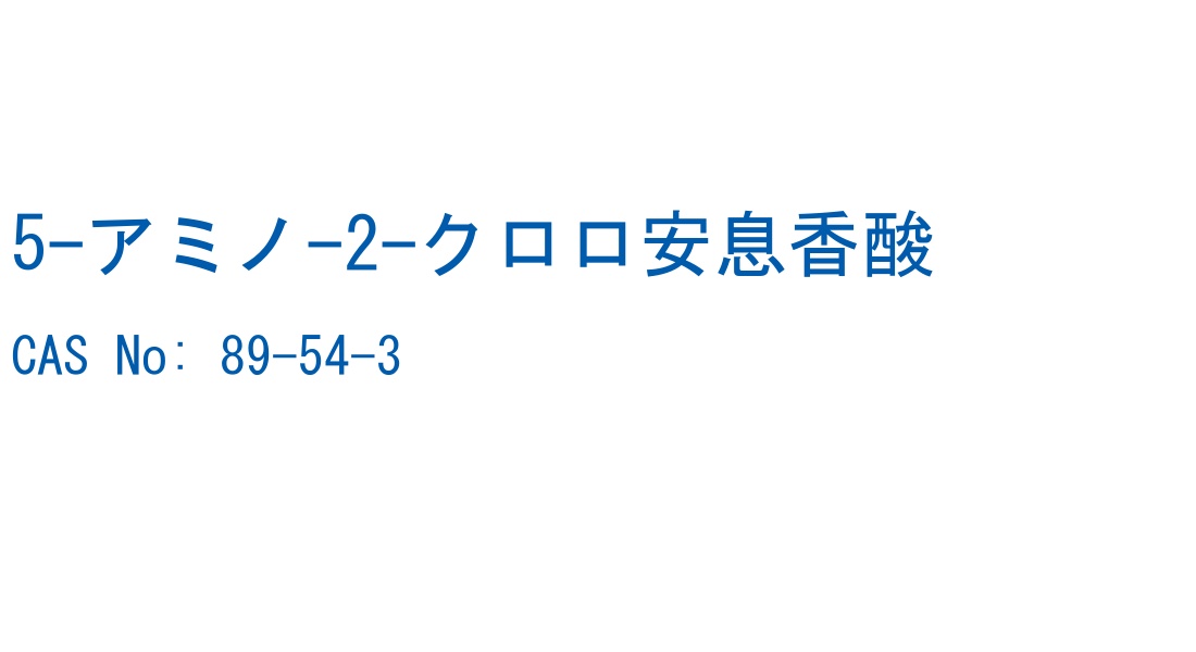 5-アミノ-2-クロロ安息香酸 の構造式