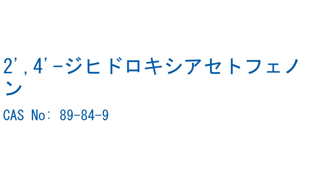 2',4'-ジヒドロキシアセトフェノン の構造式