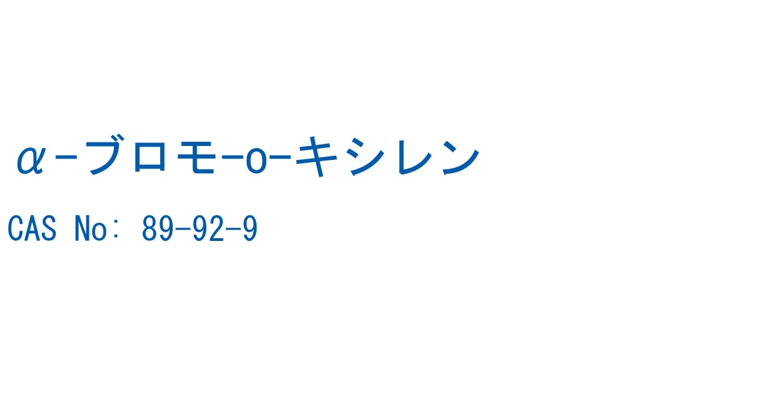 α-ブロモ-o-キシレン の構造式