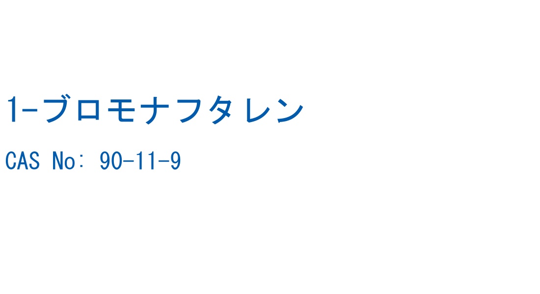1-ブロモナフタレン の構造式