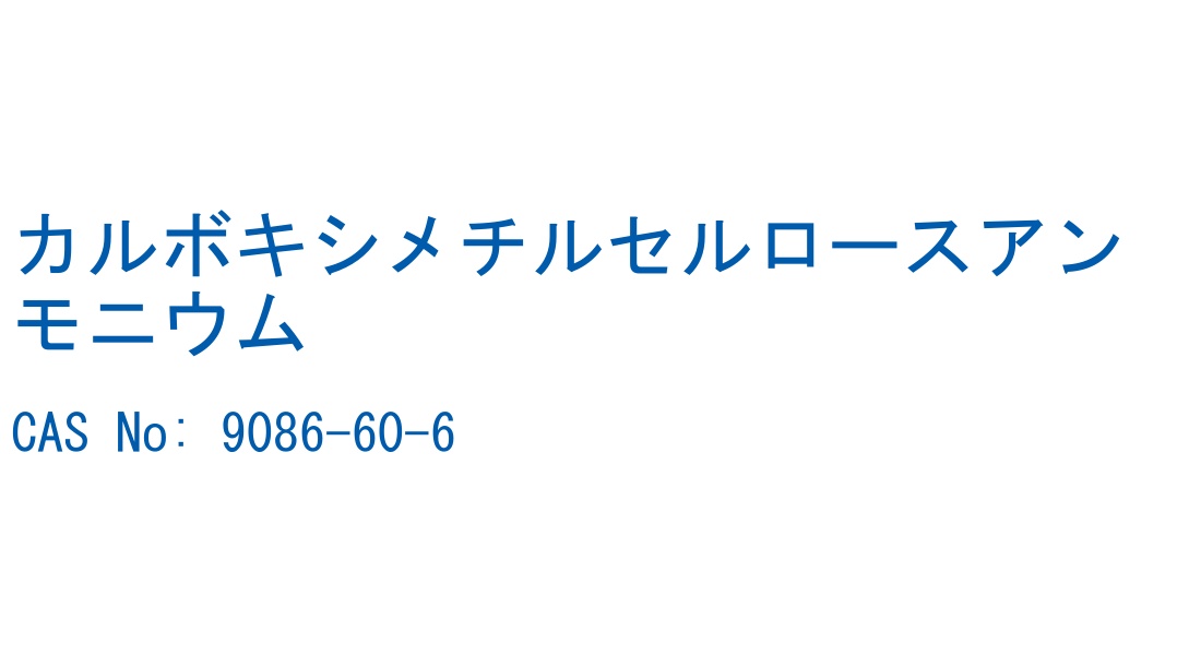 カルボキシメチルセルロースアンモニウム の構造式