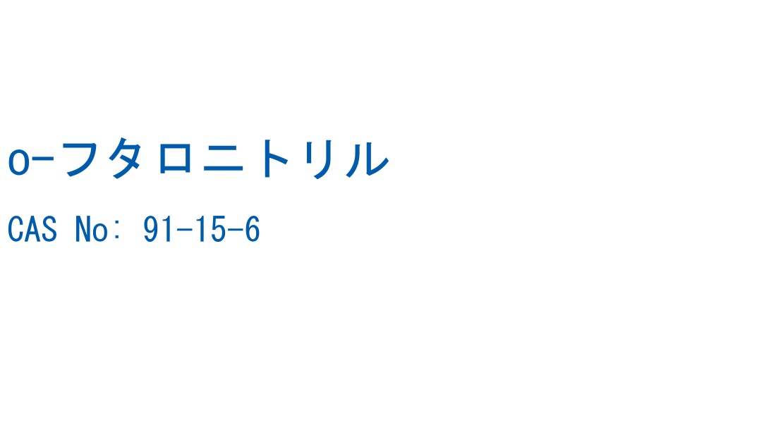 o-フタロニトリル の構造式