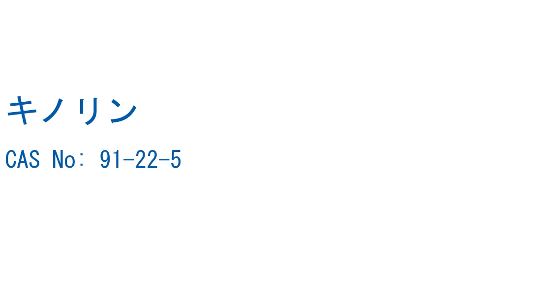 キノリン の構造式