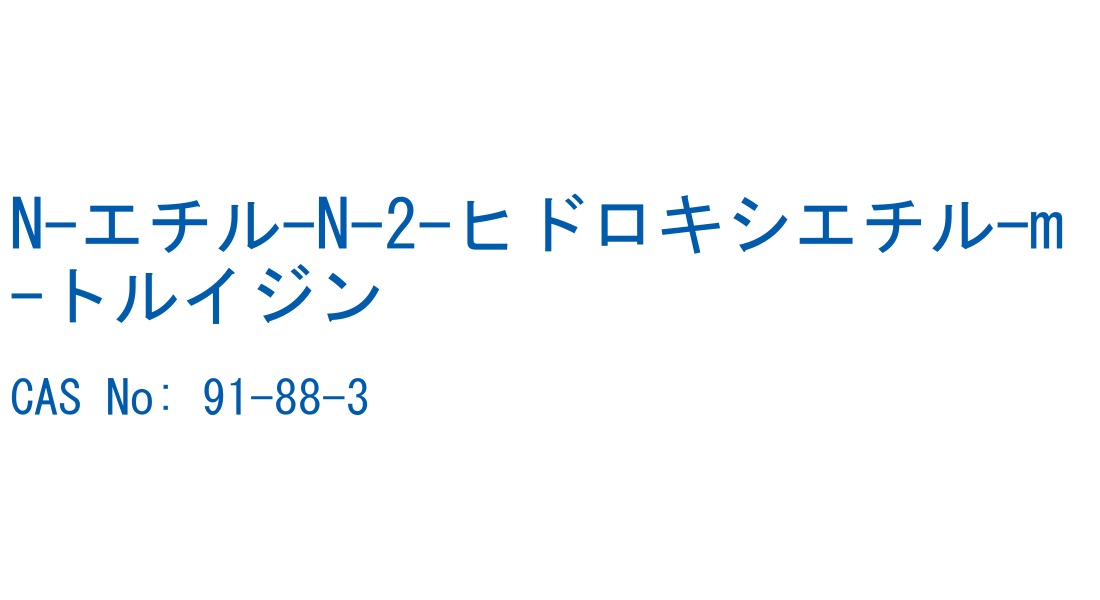 N-エチル-N-2-ヒドロキシエチル-m-トルイジン の構造式