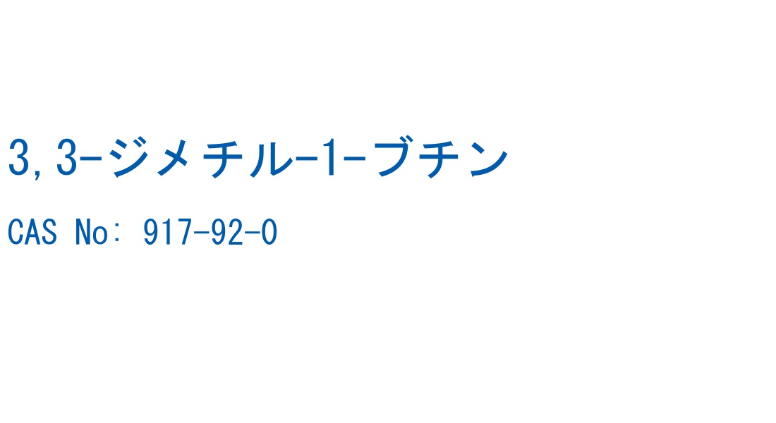 3,3-ジメチル-1-ブチン の構造式