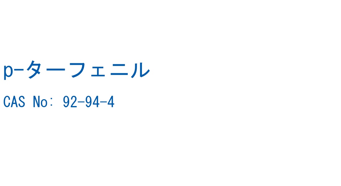 p-ターフェニル の構造式