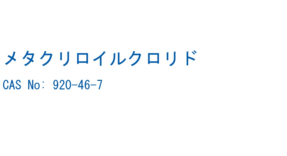 メタクリロイルクロリド の構造式