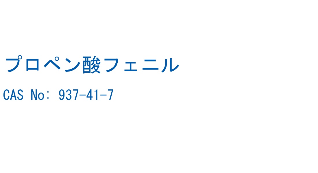 プロペン酸フェニル の構造式