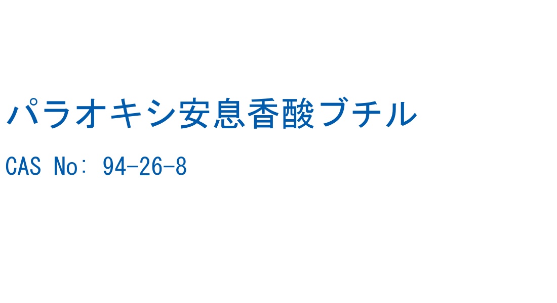 パラオキシ安息香酸ブチル の構造式