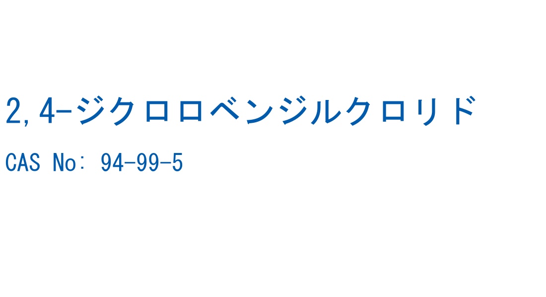 2,4-ジクロロベンジルクロリド の構造式