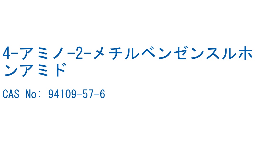 4-アミノ-2-メチルベンゼンスルホンアミド CAS No. 94109-57-6