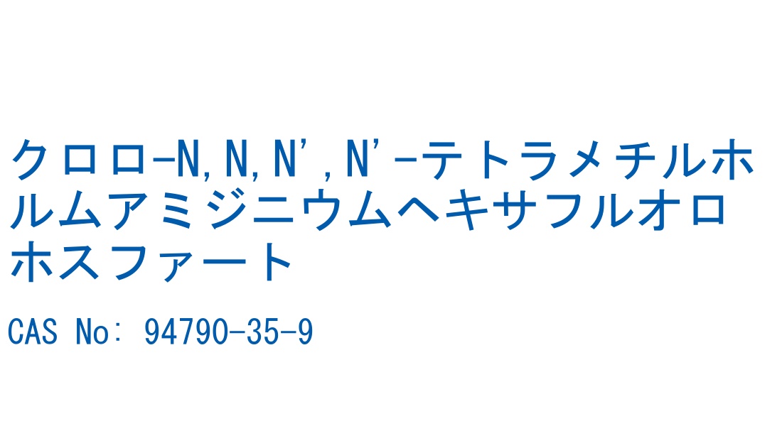 クロロ-N,N,N',N'-テトラメチルホルムアミジニウムヘキサフルオロホスファート CAS No. 94790-35-9
