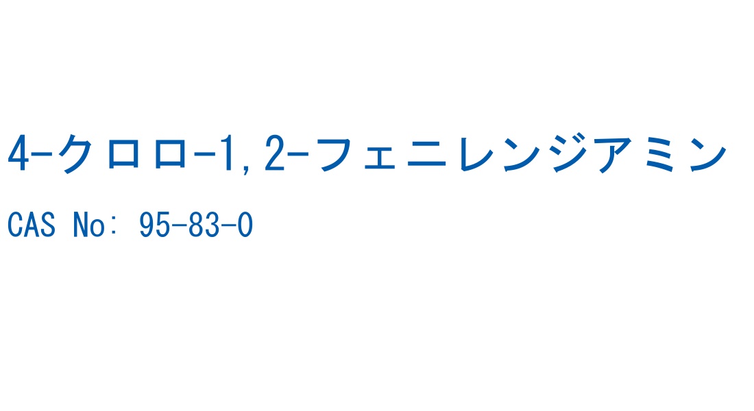 4-クロロ-1,2-フェニレンジアミン CAS No. 95-83-0