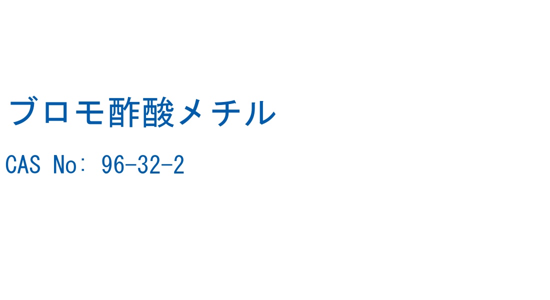 ブロモ酢酸メチル CAS No. 96-32-2