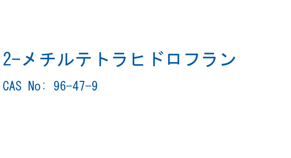 2-メチルテトラヒドロフラン の構造式