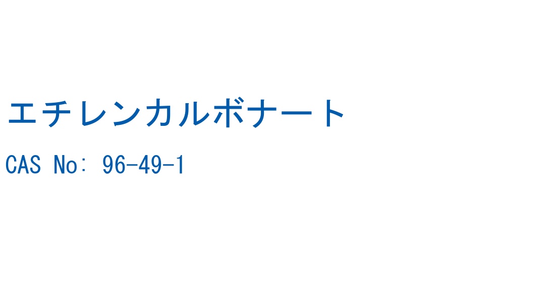 エチレンカルボナート の構造式