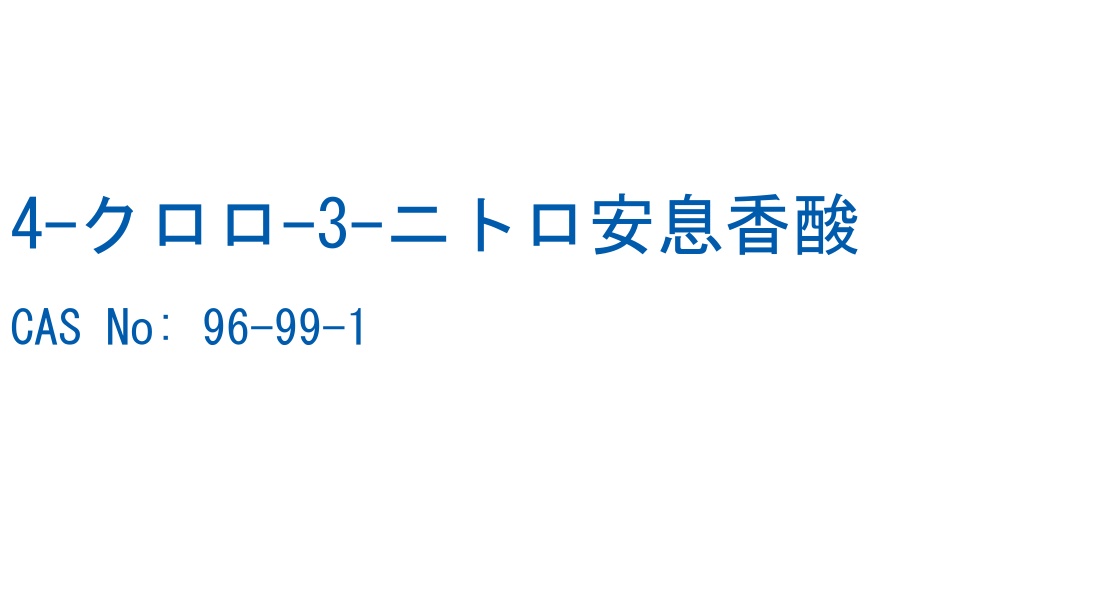 4-クロロ-3-ニトロ安息香酸 CAS No. 96-99-1