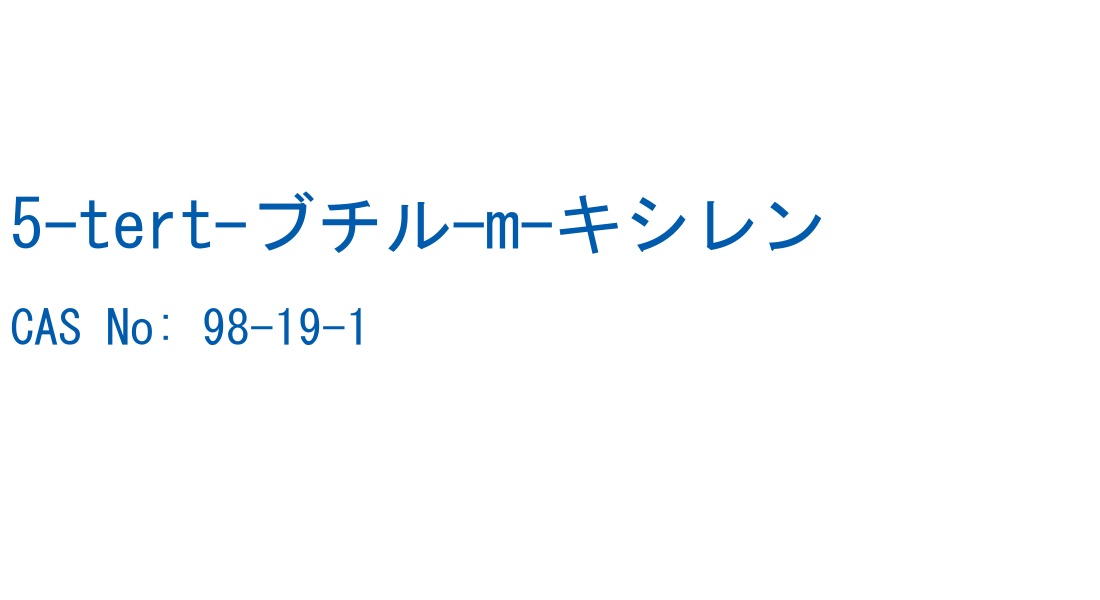5-tert-ブチル-m-キシレン の構造式