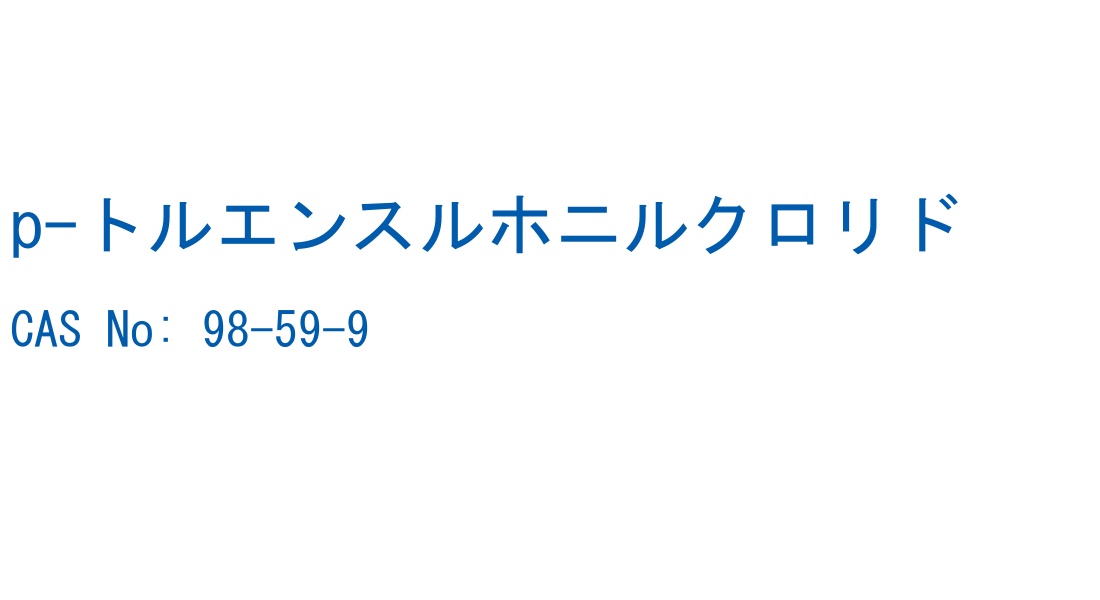 p-トルエンスルホニルクロリド の構造式