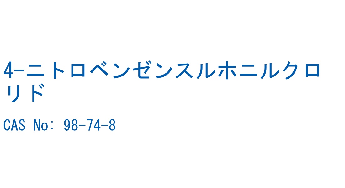 4-ニトロベンゼンスルホニルクロリド の構造式