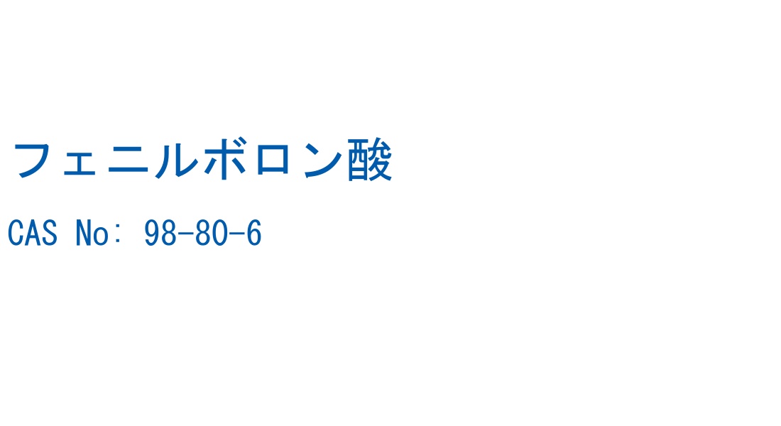 フェニルボロン酸 の構造式