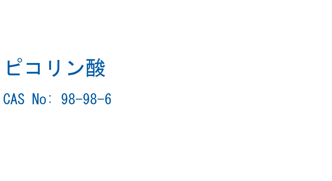 ピコリン酸 の構造式