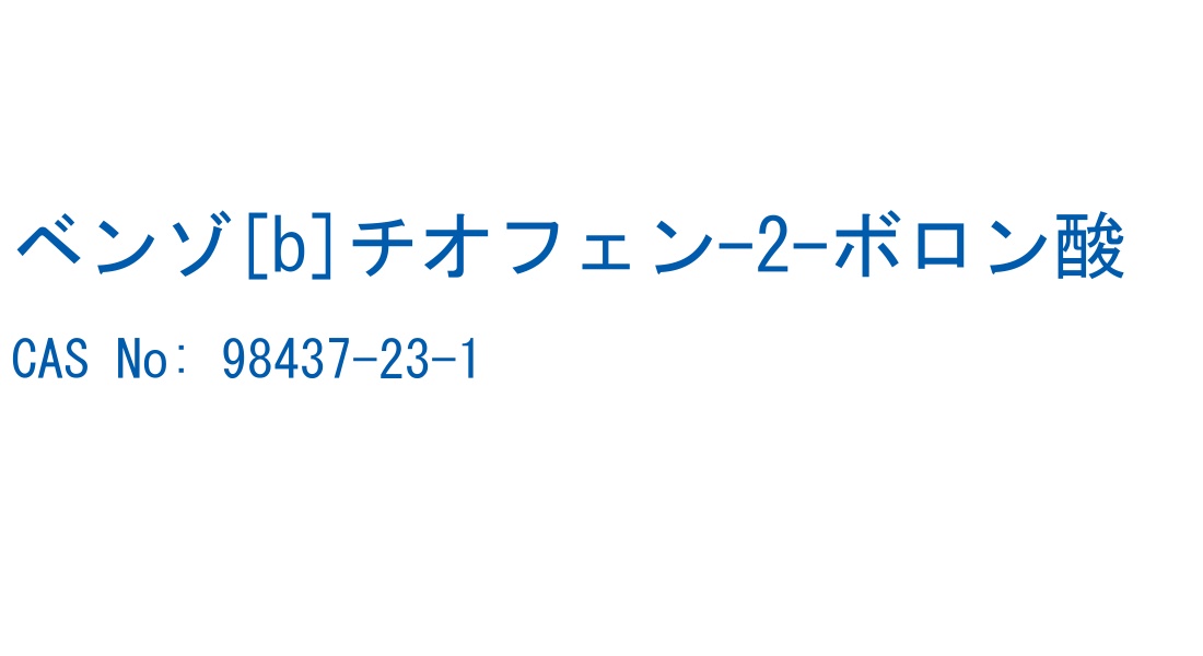 ベンゾ[b]チオフェン-2-ボロン酸 の構造式
