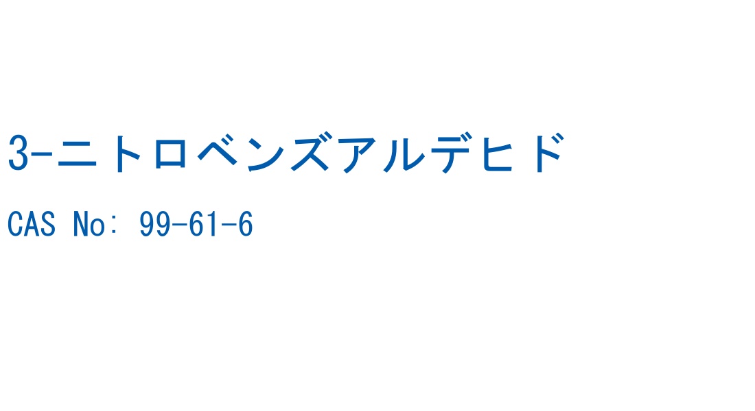 3-ニトロベンズアルデヒド の構造式