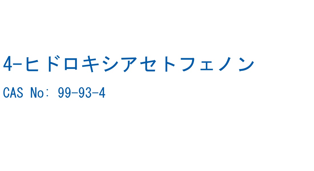 4-ヒドロキシアセトフェノン の構造式