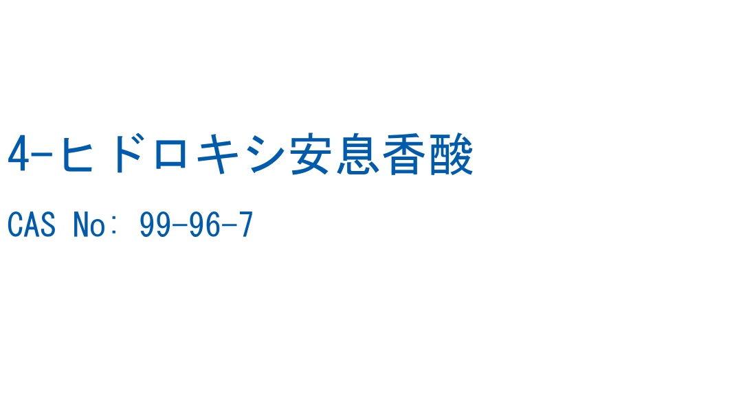 4-ヒドロキシ安息香酸 CAS No. 99-96-7