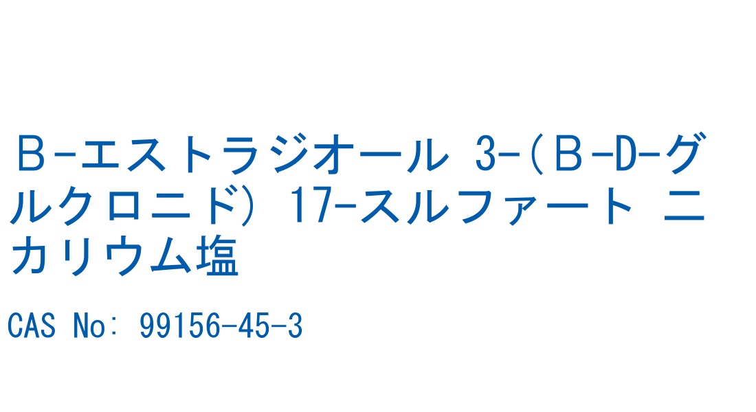 Β-エストラジオール 3-(Β-D-グルクロニド) 17-スルファート 二カリウム塩 の構造式