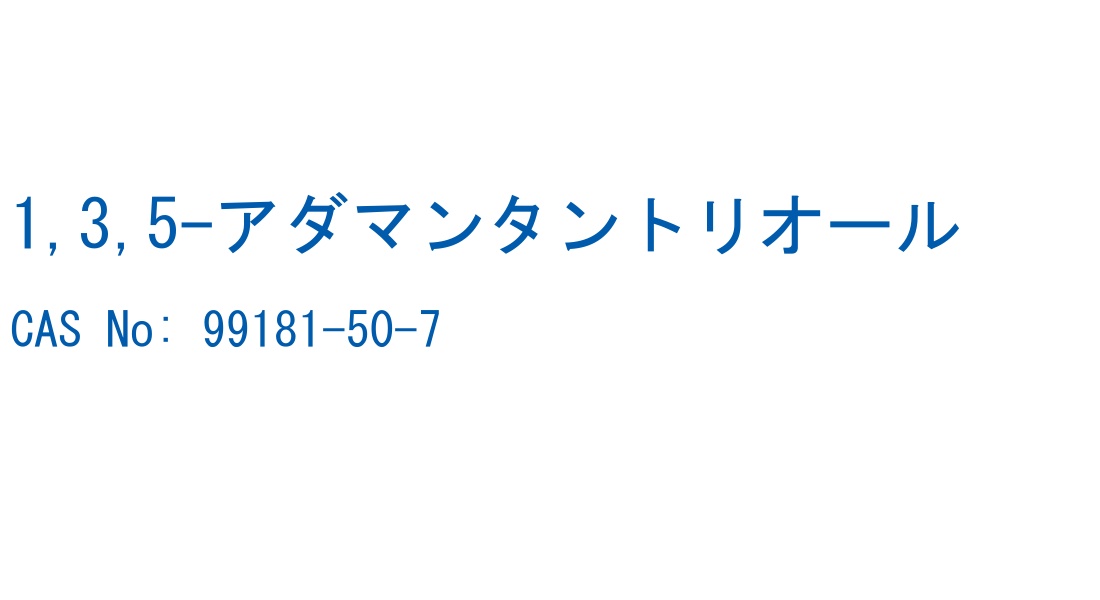 1,3,5-アダマンタントリオール の構造式