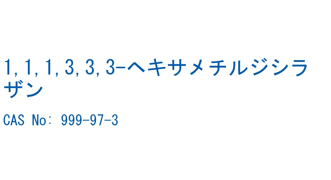 1,1,1,3,3,3-ヘキサメチルジシラザン の構造式