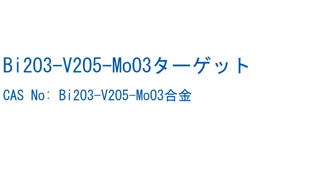 Bi2O3-V2O5-MoO3ターゲット の構造式