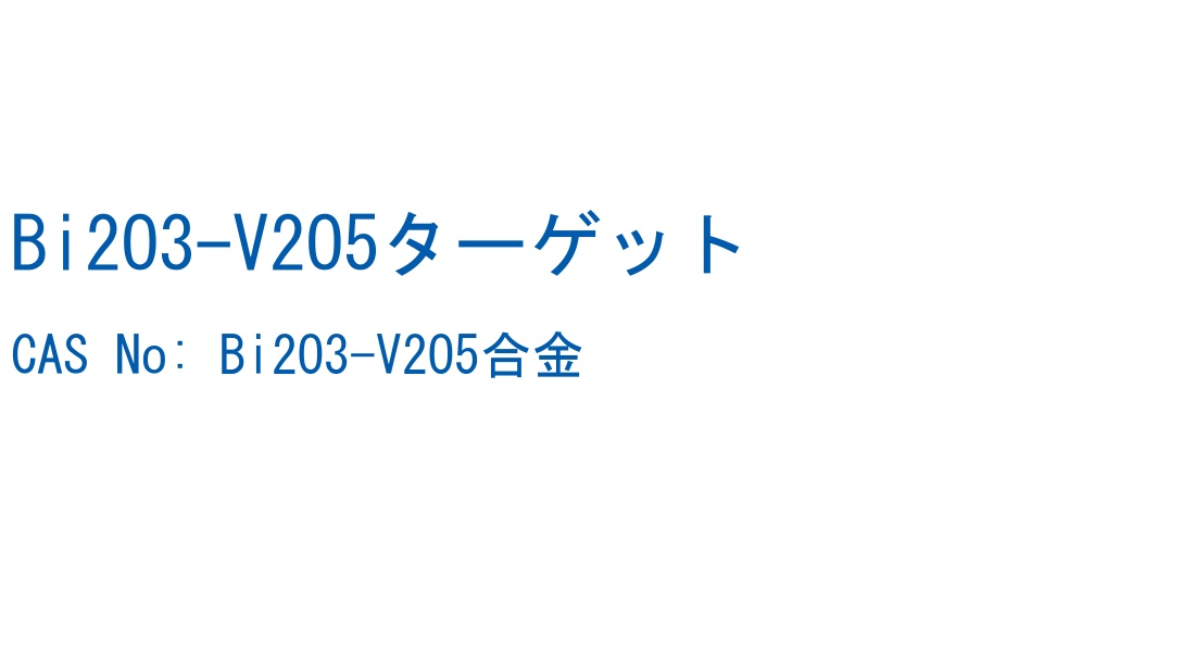 Bi2O3-V2O5ターゲット の構造式