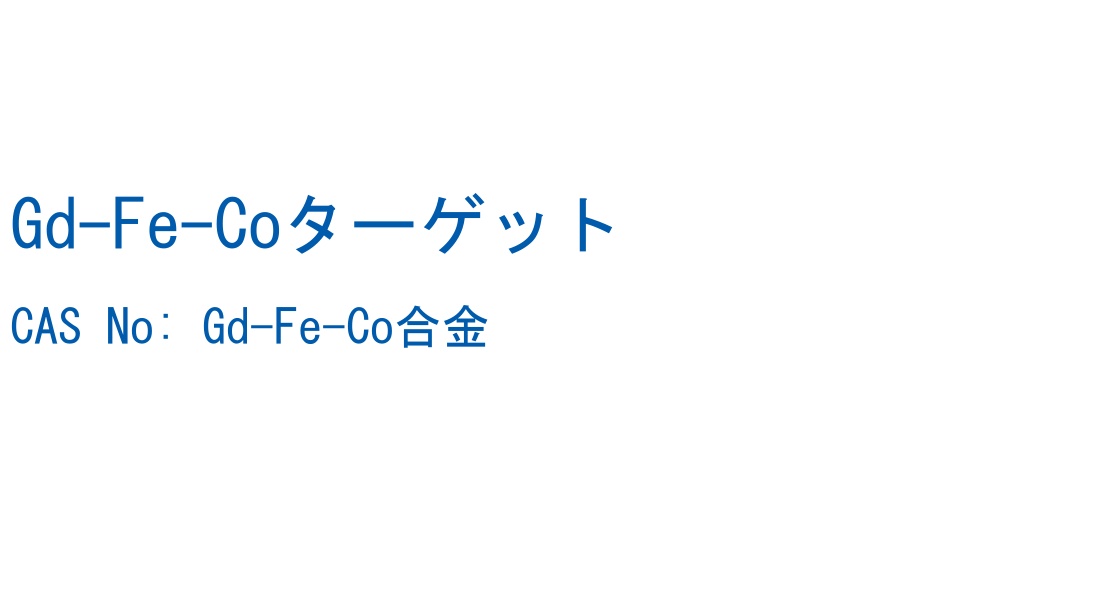 Gd-Fe-Coターゲット の構造式