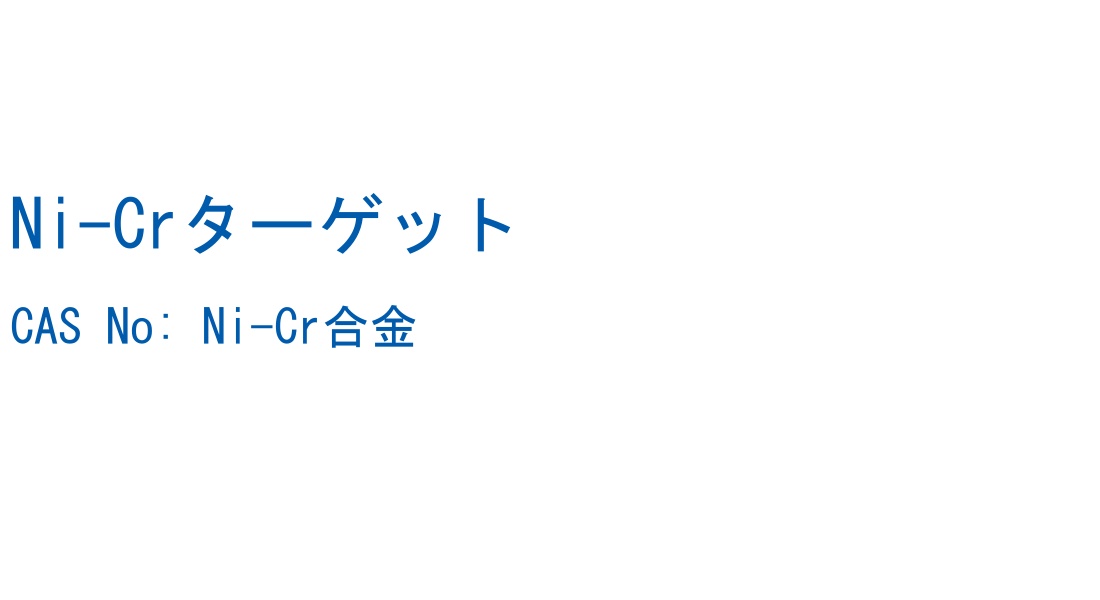 Ni-Crターゲット の構造式