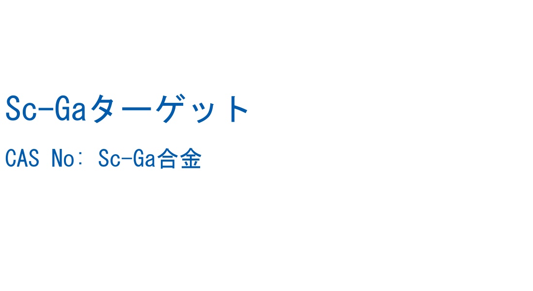 Sc-Gaターゲット の構造式