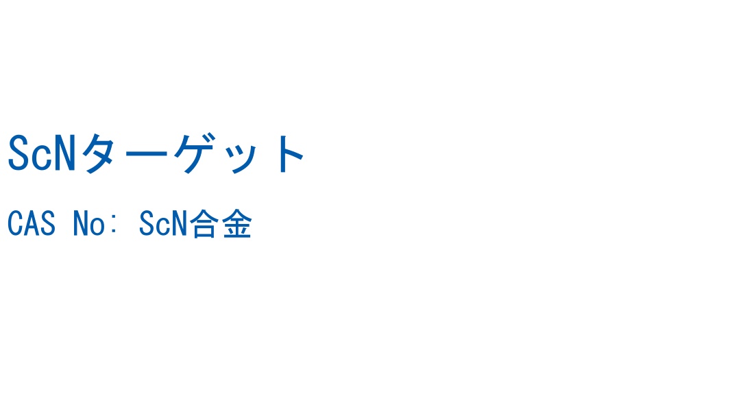 ScNターゲット の構造式