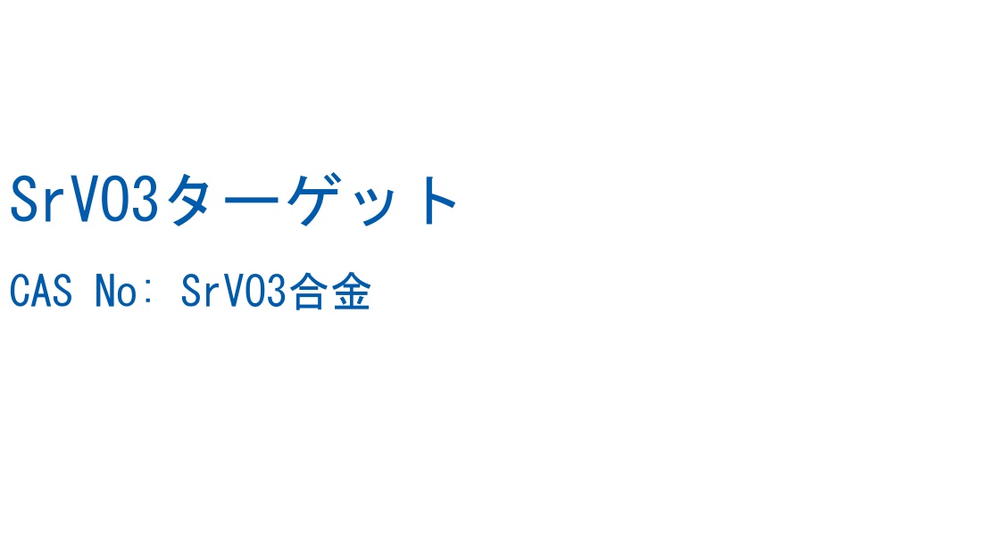SrVO3ターゲット の構造式
