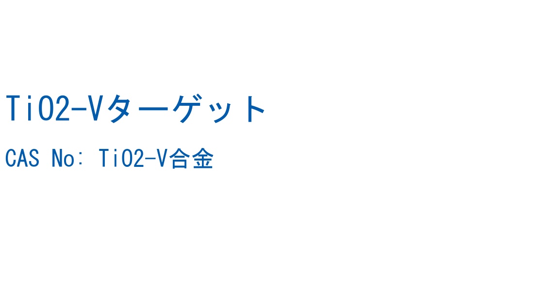 TiO2-Vターゲット の構造式