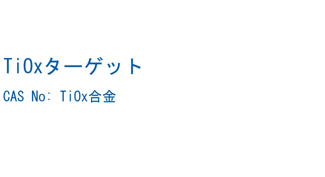 TiOxターゲット の構造式